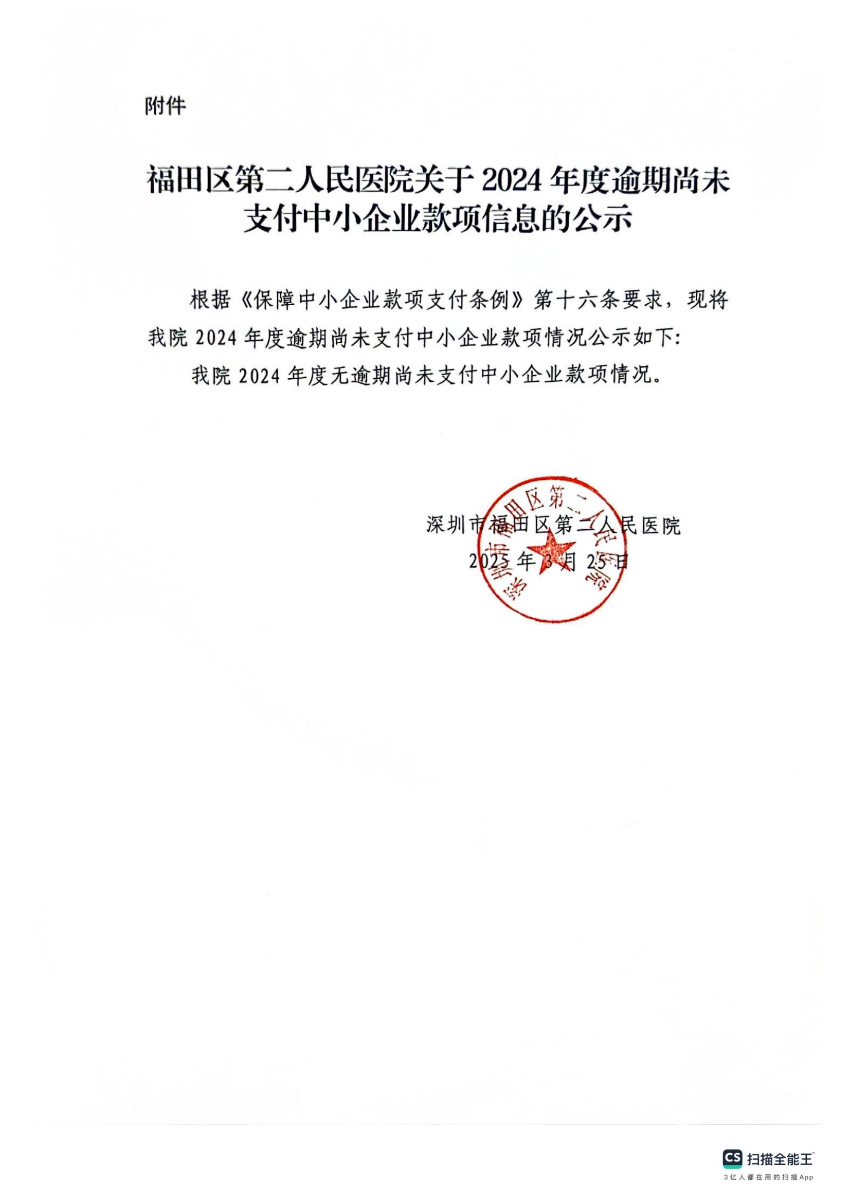 附件2：福田区第二人民医院尚未支付中小企业款公示表_00.jpg