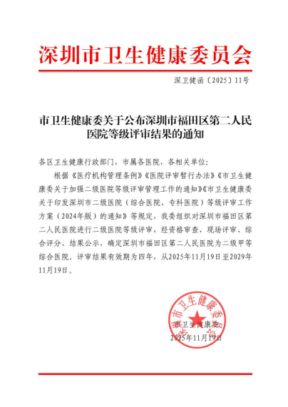 喜报!深圳市福田区第二人民医院正式通过二级甲等综合医院评审30.png