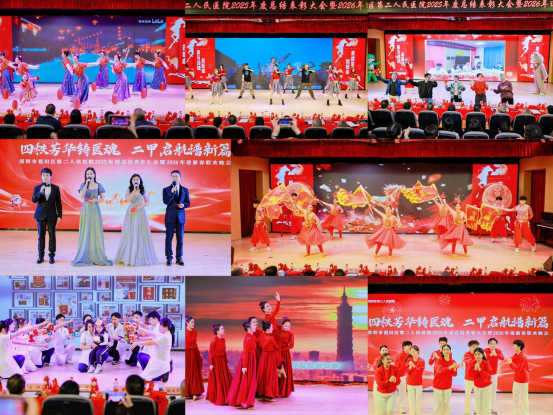 2月6日-四秩芳华铸医魂，二甲启航谱新篇——医院举办年度总结表彰大会暨2026年迎新春联欢晚会544.png